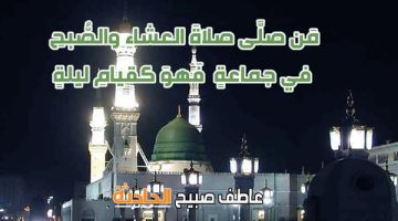 موعد أذان العشاء اليوم السبت 26-4-2025 بالقاهرة والإسكندرية والمحافظات ضمن مواقيت الصلاة