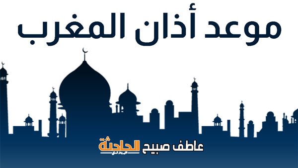 موعد أذان المغرب بالقاهرة والإسكندرية والمحافظات الأحد 27-4-2025 ضمن مواقيت الصلاة