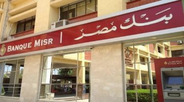 بنك مصر يقرر إجراء بعض التعديلات على الشهادات الادخارية.. اعرف التفاصيل