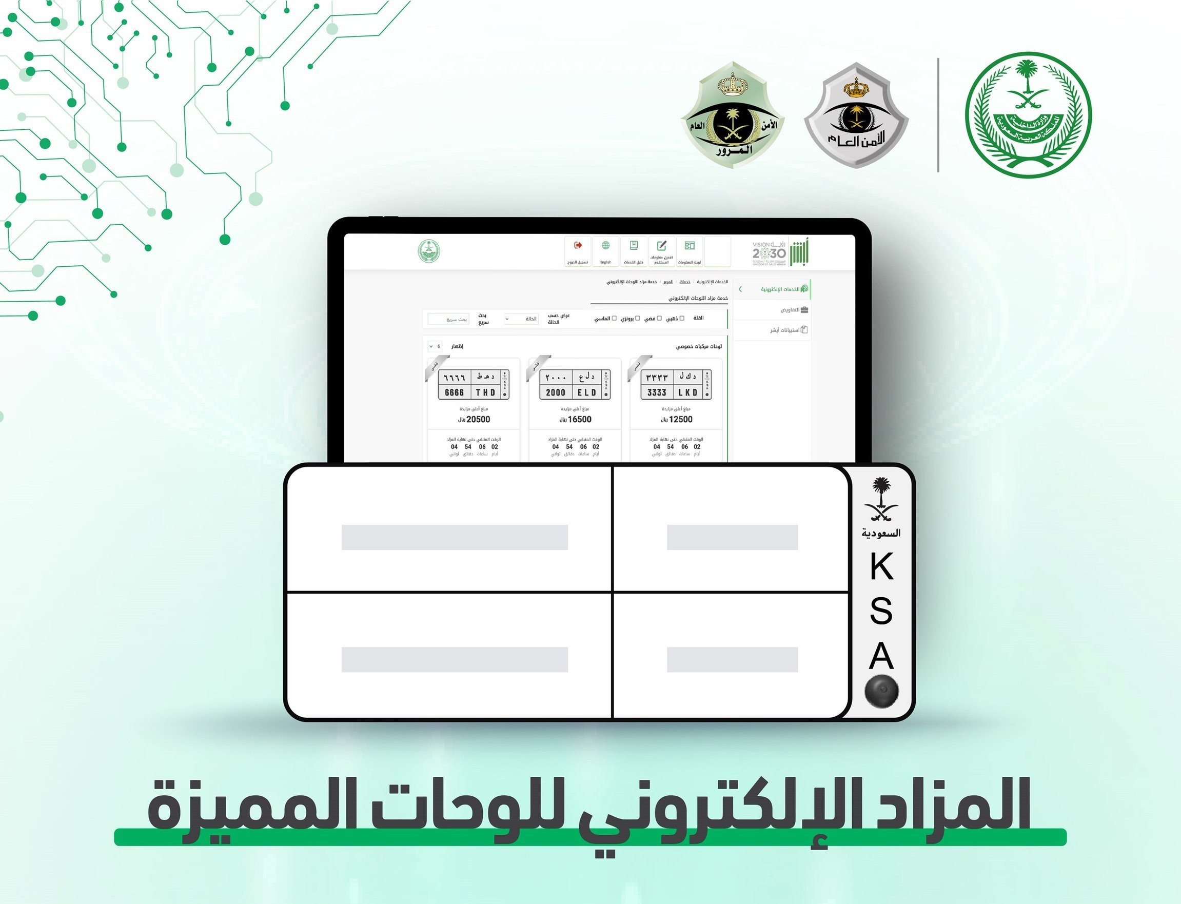 المرور يطرح مزاد اللوحات المميزة إلكترونيًا عبر “أبشر” بدءًا من اليوم بخطوات بسيطة