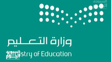 رابط مباشر للاستعلام عن نتائج الترشيح للوظائف التعليمية 1447 عبر moe.gov.sa