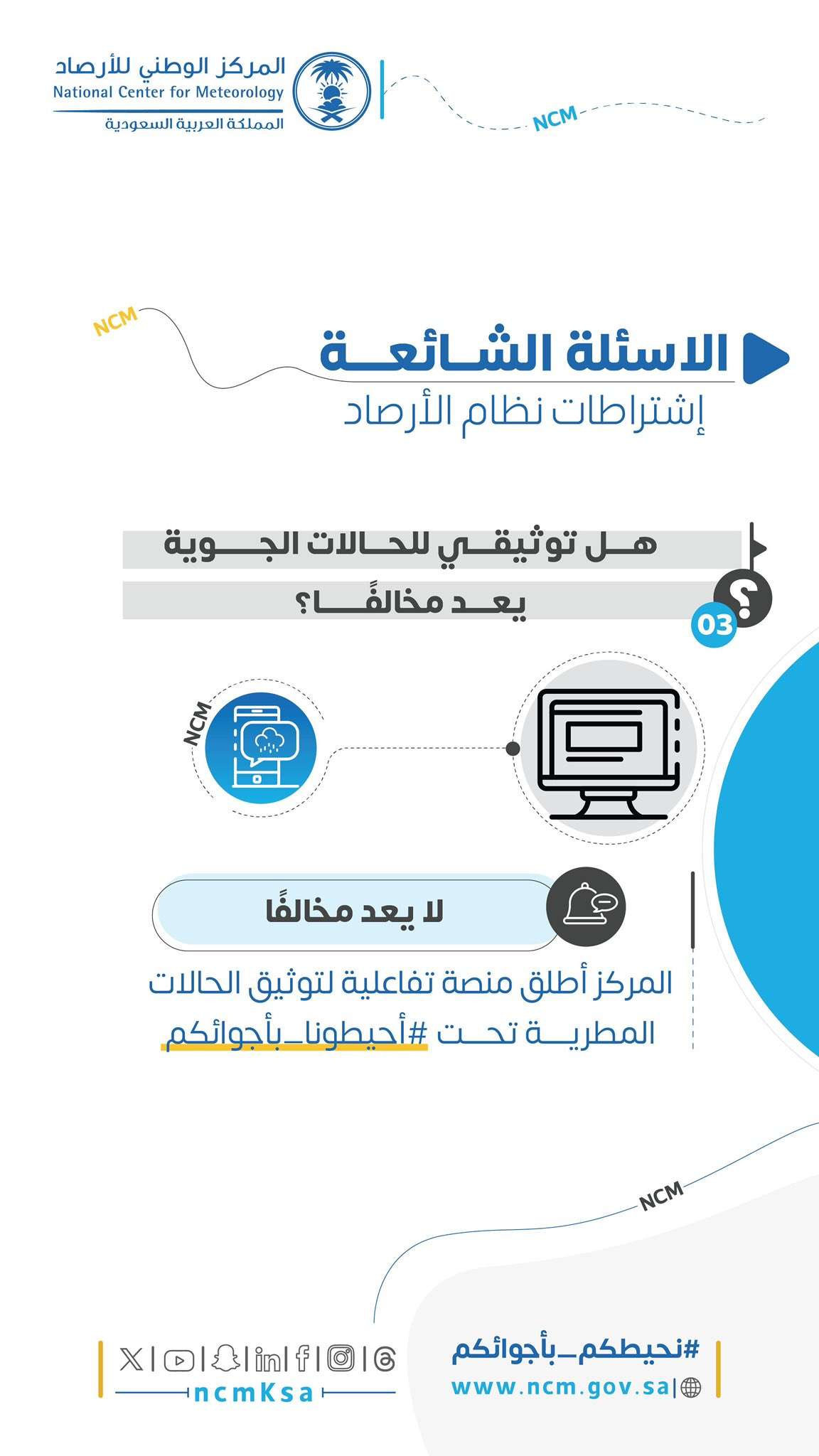 هل توثيق الحالات الجوية يعد مخالفًا ؟ المركز الوطني للأرصاد يجيب