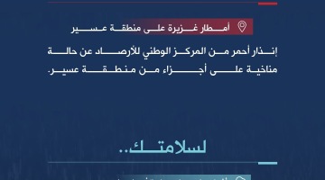 الدفاع المدني يدعو المواطنين لتوخى الحذر من الحالة المناخية في عسير .. التفاصيل من هنا