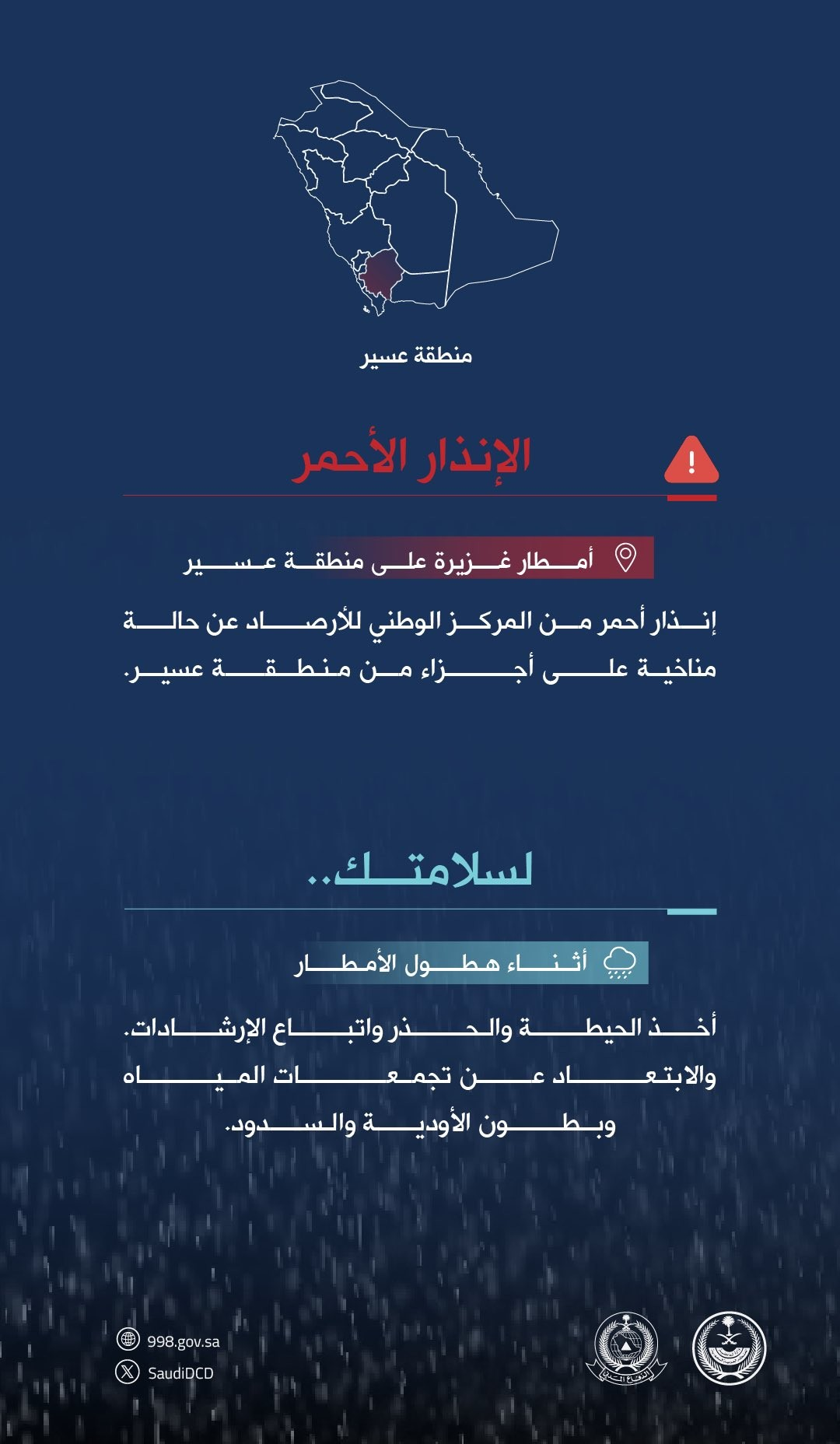 الدفاع المدني يدعو المواطنين لتوخى الحذر من الحالة المناخية في عسير .. التفاصيل من هنا