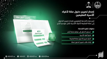 خطوات إصدار تصريح دخول مكة المكرمة خلال موسم الحج لأفراد الأسرة المقيمين عبر أبشر
