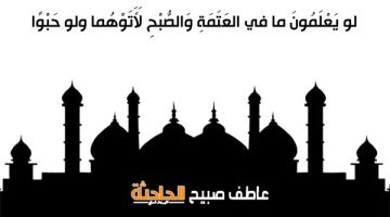موعد صلاة العشاء في القاهرة والإسكندرية والمحافظات الأحد 27-4-2025 ضمن مواقيت الصلاة بالمساحة والقرآن والسنة