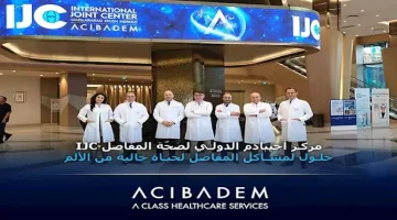 مركز أجيبادم الدولي لصحّة المفاصل IJC.. حلول لمشاكل المفاصل لحياة خالية