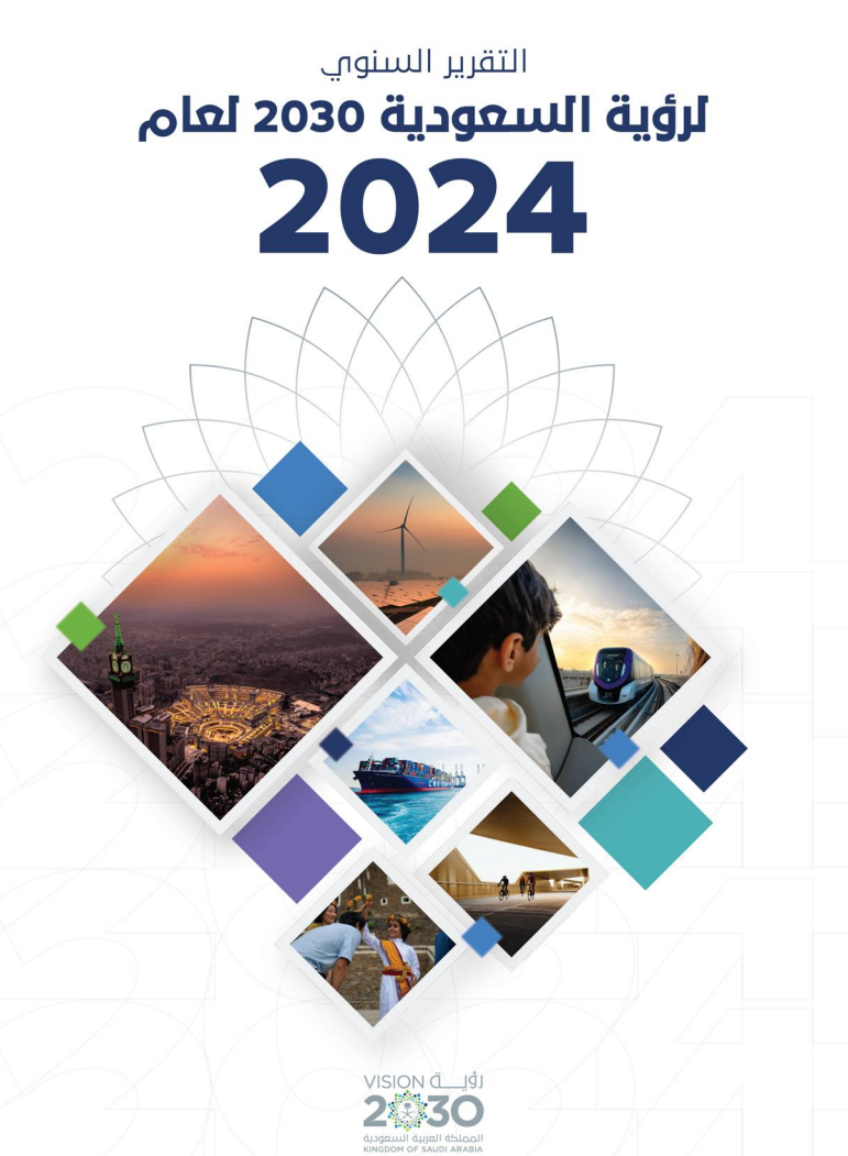 #عاجل | اعلان التقرير السنوي لـ #رؤية_السعودية_2030