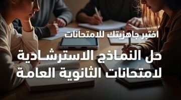 وزارة التعليم تعلن جدول مواعيد إتاحة النماذج الاسترشادية لامتحانات الثانوية