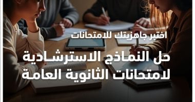 وزارة التعليم تعلن جدول مواعيد إتاحة النماذج الاسترشادية لامتحانات الثانوية