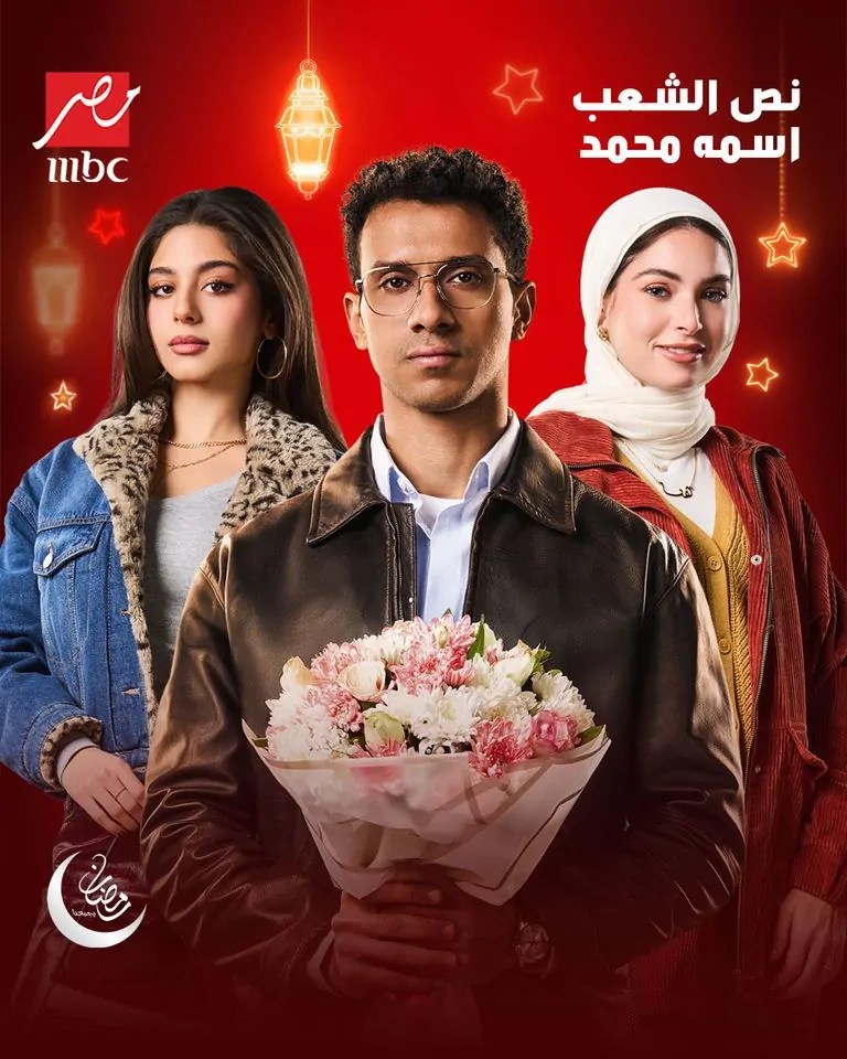لماذا يثير مسلسل نص الشعب اسمه محمد عاصفة من الجدل ويتصدر حديث الجمهور والنقاد؟
