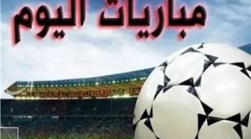 محلي ودولي.. مواعيد مباريات اليوم الجمعة 25 إبريل والقنوات الناقلة
