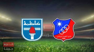 مشاهدة مباراة الكويت وكاظمة كاس ولى العهد