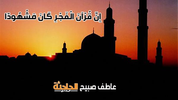 موعد أذان الفجر في القاهرة والإسكندرية والمحافظات الأحد 27-4-2025 وفقا لمواقيت الصلاة بهيئة المساحة