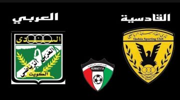 مشاهدة مباراة القادسية و العربى كاس ولى العهد الكويتى