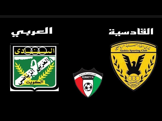 مشاهدة مباراة القادسية و العربى كاس ولى العهد الكويتى