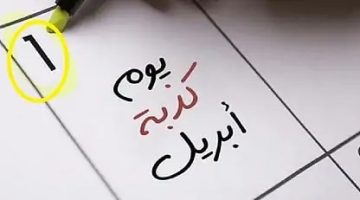 أبرز خدع كذبة إبريل عبر العصور.. من غسل الأسود إلى طيور البطريق الطائرة