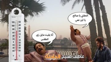 الحق اتفسح قبل هجمة الموجة الحارة.. اعرف درجات الحرارة اليوم السبت في القاهرة والإسكندرية والمحافظات