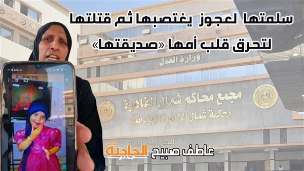 ضحية الانتقام من والدتها.. حجز النطق بالحكم على المتهمين باغتصاب وقتل الطفلة سجدة عمرو للحكم 22 يونيو