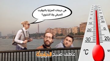 اعتدال درجات الحرارة اليوم الأحد 27-4-2025 في القاهرة والإسكندرية والمحافظات.. هل تستمر أم أن هناك تغيرات مفاجآت؟