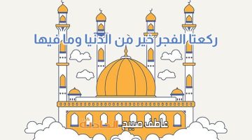 موعد أذان الفجر والشروق اليوم السبت 26-4-2025 بالقاهرة والإسكندرية والمحافظات