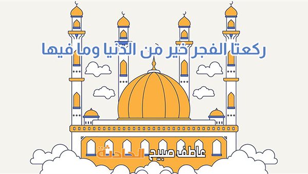 موعد أذان الفجر والشروق اليوم السبت 26-4-2025 بالقاهرة والإسكندرية والمحافظات