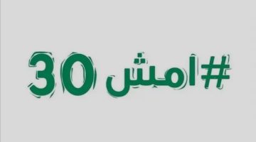 غدًا.. انطلاق أكبر فعالية مشي في المملكة #امش_30 بمختلف المناطق
