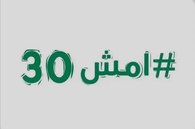 غدًا.. انطلاق أكبر فعالية مشي في المملكة #امش_30 بمختلف المناطق