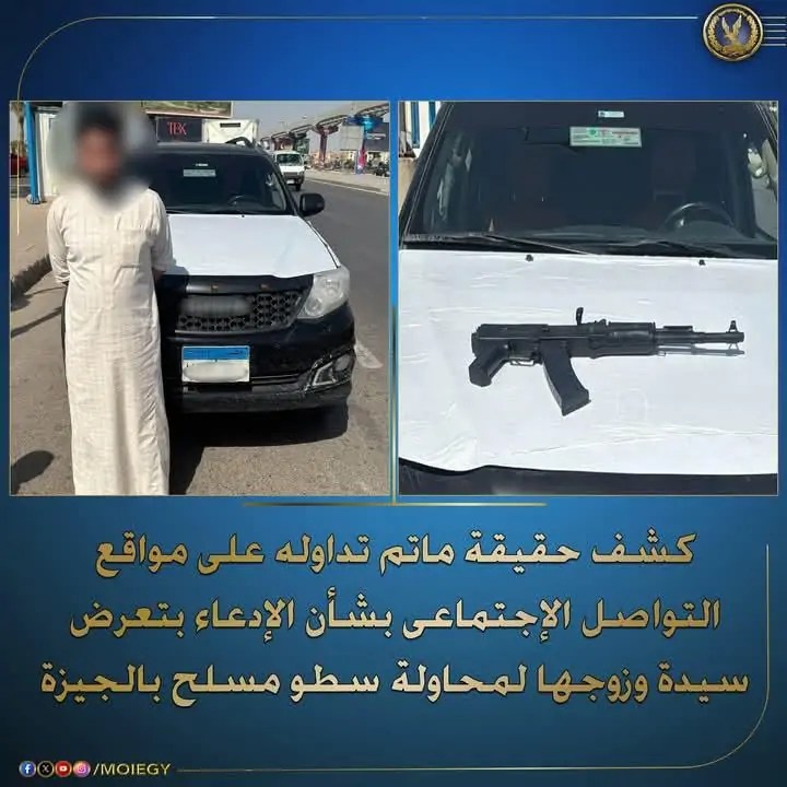 كشف حقيقة واقعة “السطو المسلح” المزعومة بالجيزة.. والتفاصيل الحقيقية للحادث