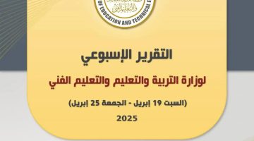وزارة التربية والتعليم تعلن تفاصيل أنشطتها الأسبوعية (19-25 أبريل 2025)