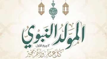 المولد النبوي 2025.. موعد الاحتفال وأهم التقاليد والفعاليات
