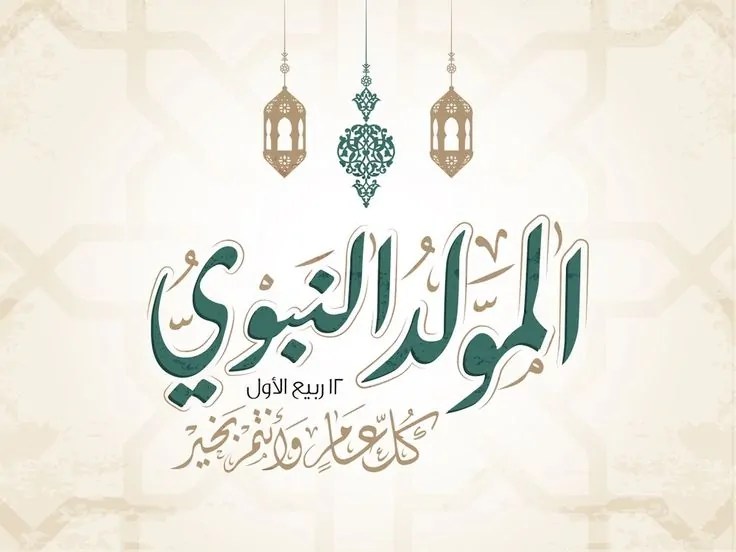 المولد النبوي 2025.. موعد الاحتفال وأهم التقاليد والفعاليات