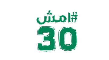 200 ألف مشارك في الموسم الخامس من #امش_30