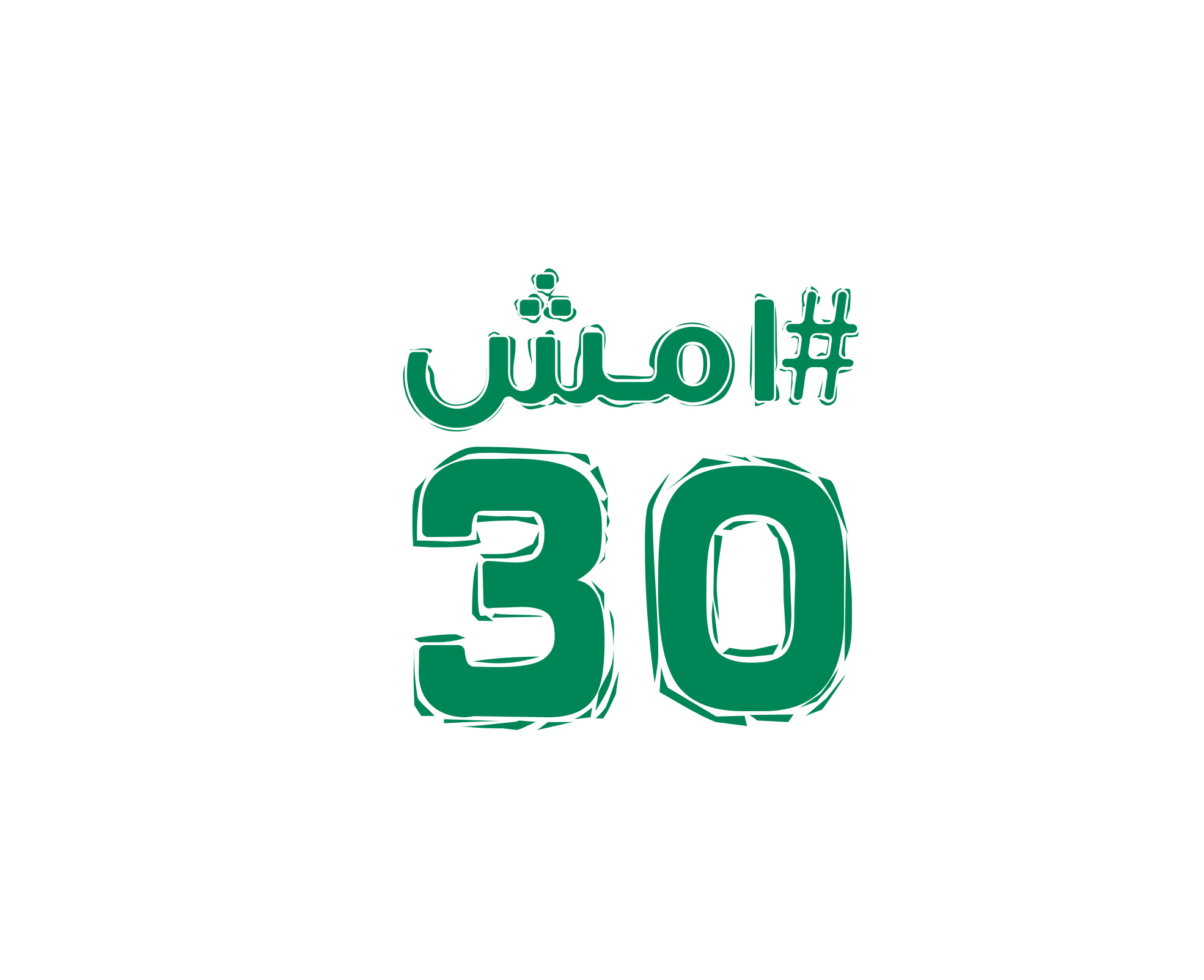 200 ألف مشارك في الموسم الخامس من #امش_30