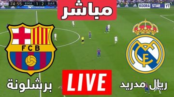 موعد مباراة ريال مدريد وبرشلونة
