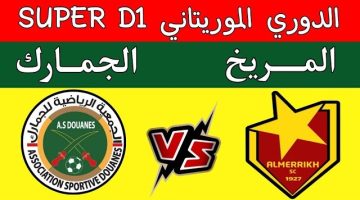 نتيجة مباراة المريخ والجمارك الدورى الموريتانى