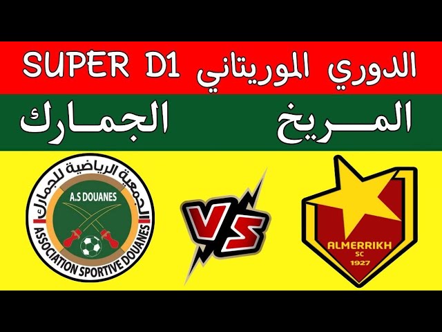 نتيجة مباراة المريخ والجمارك الدورى الموريتانى