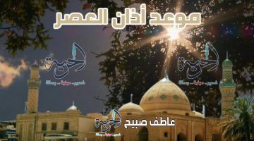 موعد أذان العصر الجمعة بالقاهرة والإسكندرية والمحافظات ضمن مواقيت الصلاة