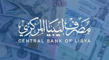كيف تحجز 4000 دولار من مصرف ليبيا المركزي 2025.. تعرف على الرابط وطريقة التسجيل