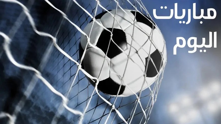 مواعيد مباريات اليوم السبت 26 إبريل 2025 والقنوات الناقلة