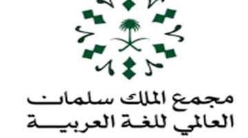 الأربعاء القادم.. تنظيم مؤتمر “اللغة العربية وتعزيز الهوية الوطنية السعودية”