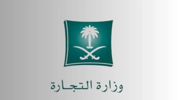 الاستعلام عن الاسم التجاري في السعودية 1446 الشروط والخطوات
