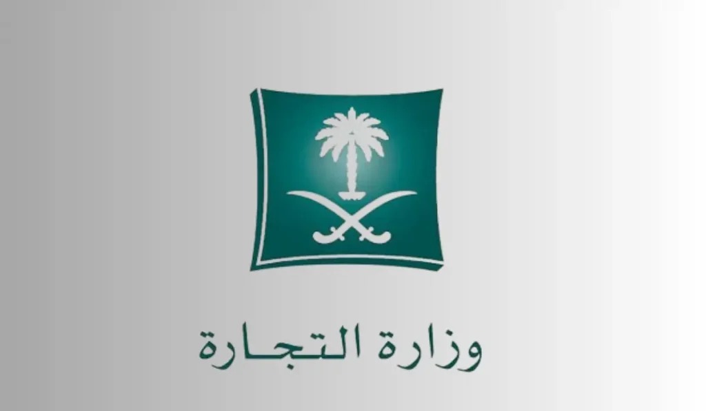 الاستعلام عن الاسم التجاري في السعودية 1446 الشروط والخطوات