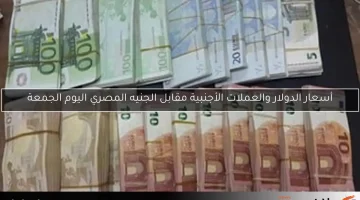 أسعار الدولار والعملات الأجنبية مقابل الجنيه المصري اليوم الجمعة