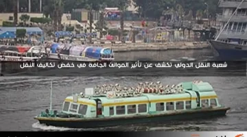 شعبة النقل الدولي تكشف عن تأثير الموانئ الجافة في خفض تكاليف النقل
