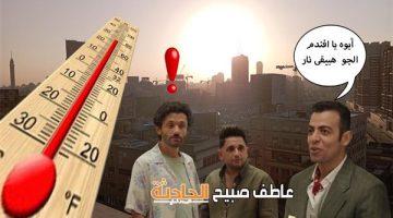 الطقس غداً الاثنين 26-5-2025.. الأرصاد: أجواء شديدة الحرارة ورياح ترابية ودرجات الحرارة في القاهرة 40