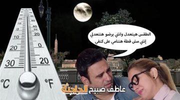 انخفاض كبير بدرجات الحرارة.. الأرصاد تكشف بدء أسبوع الرحرحة في حالة الطقس الأيام المقبلة