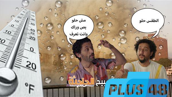 انحسار الموجة الحارة.. تفاصيل درجات الحرارة اليوم الثلاثاء 27-5-2025 في مصر