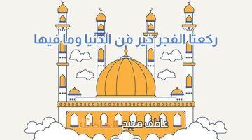 موعد أذان الفجر في القاهرة والإسكندرية والمحافظات الاثنين 5-5-2025 وفقا لمواقيت الصلاة