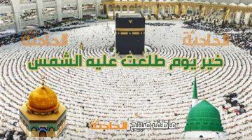 موعد أذان الجمعة 2-5-2025 ضمن مواقيت الصلاة.. والأوقاف توضح الهدف من موضوع خطبة الجمعة القادمة